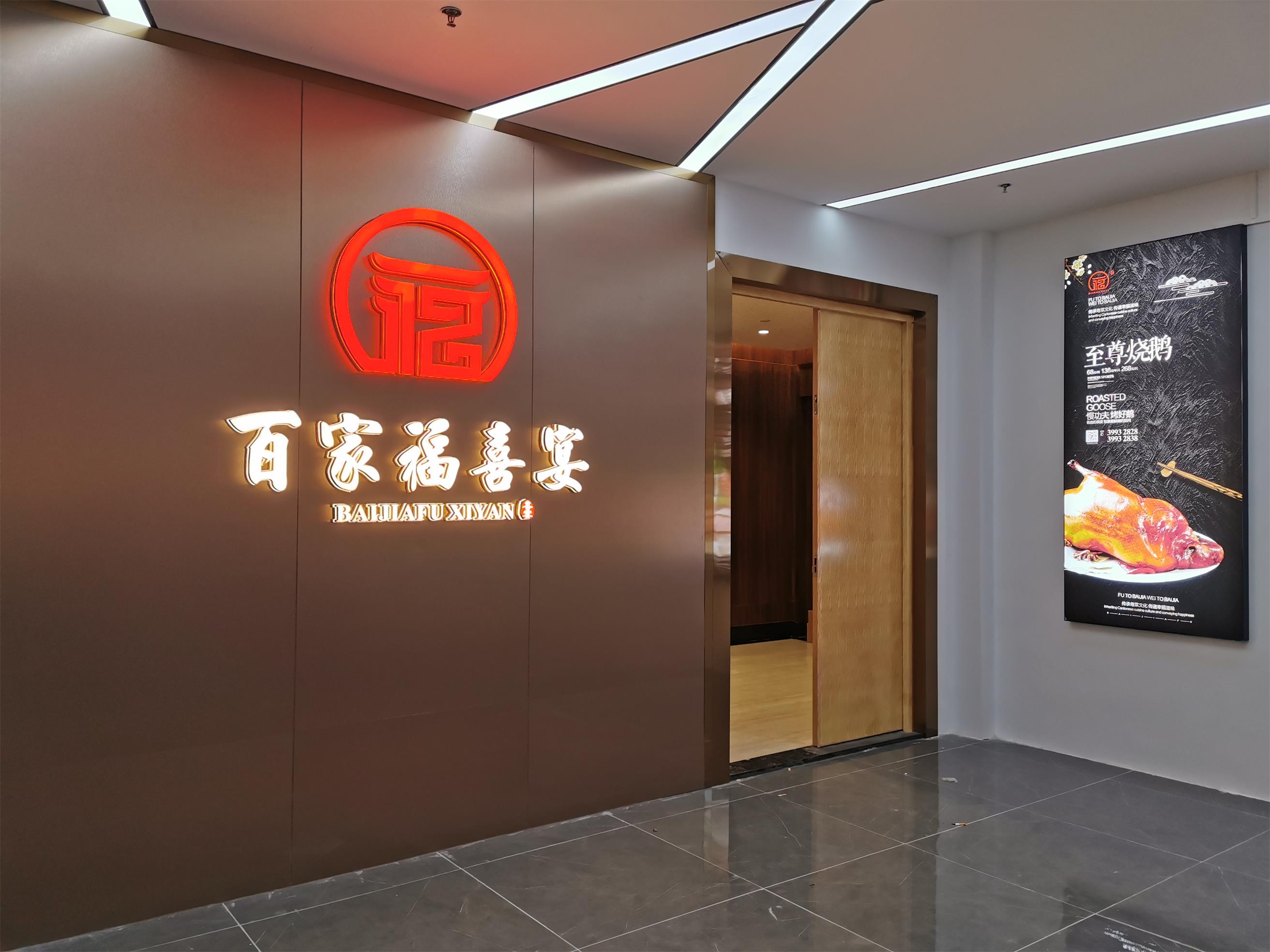 百家福喜宴