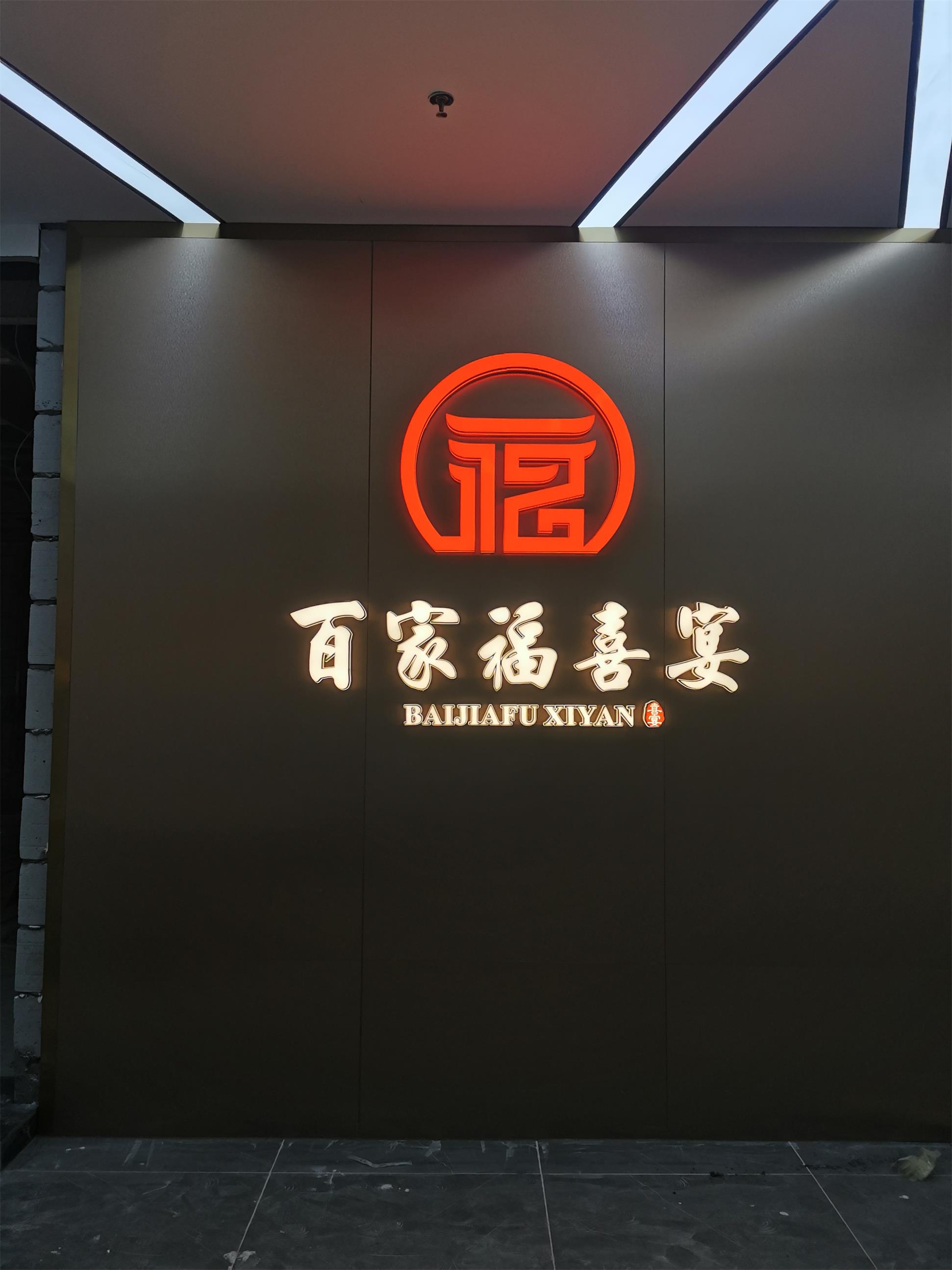 百家福喜宴