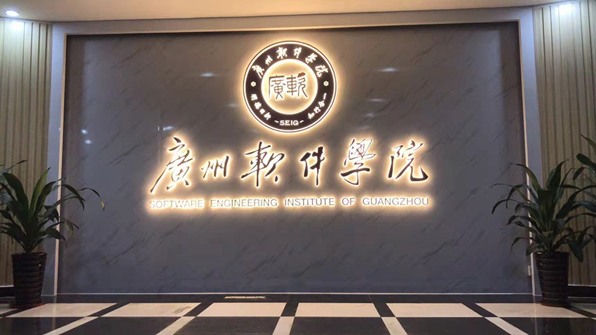 广州软件学院标识标牌