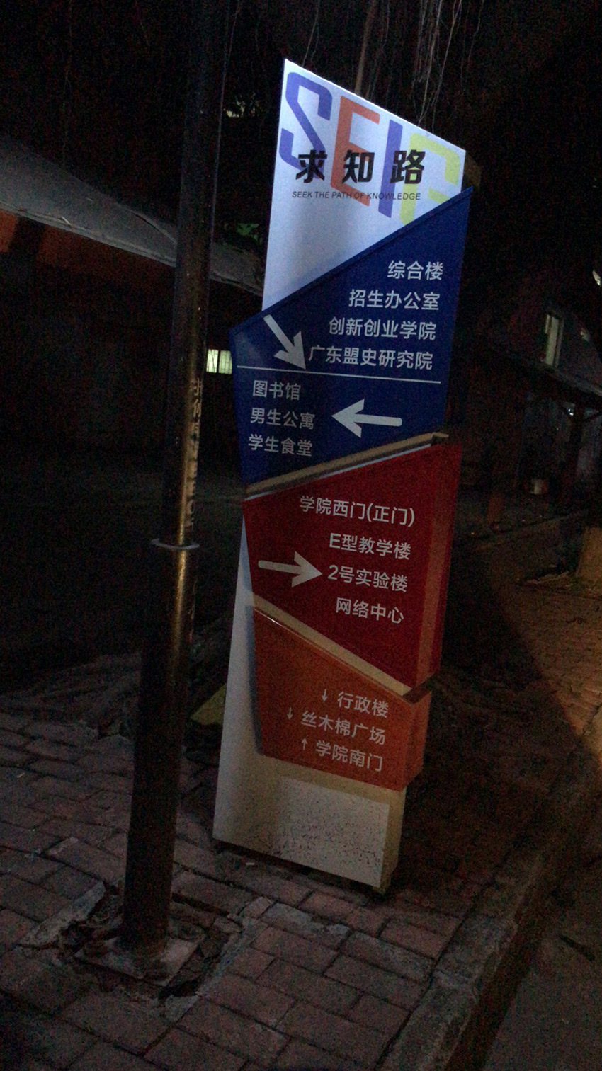 广州软件学院标识标牌