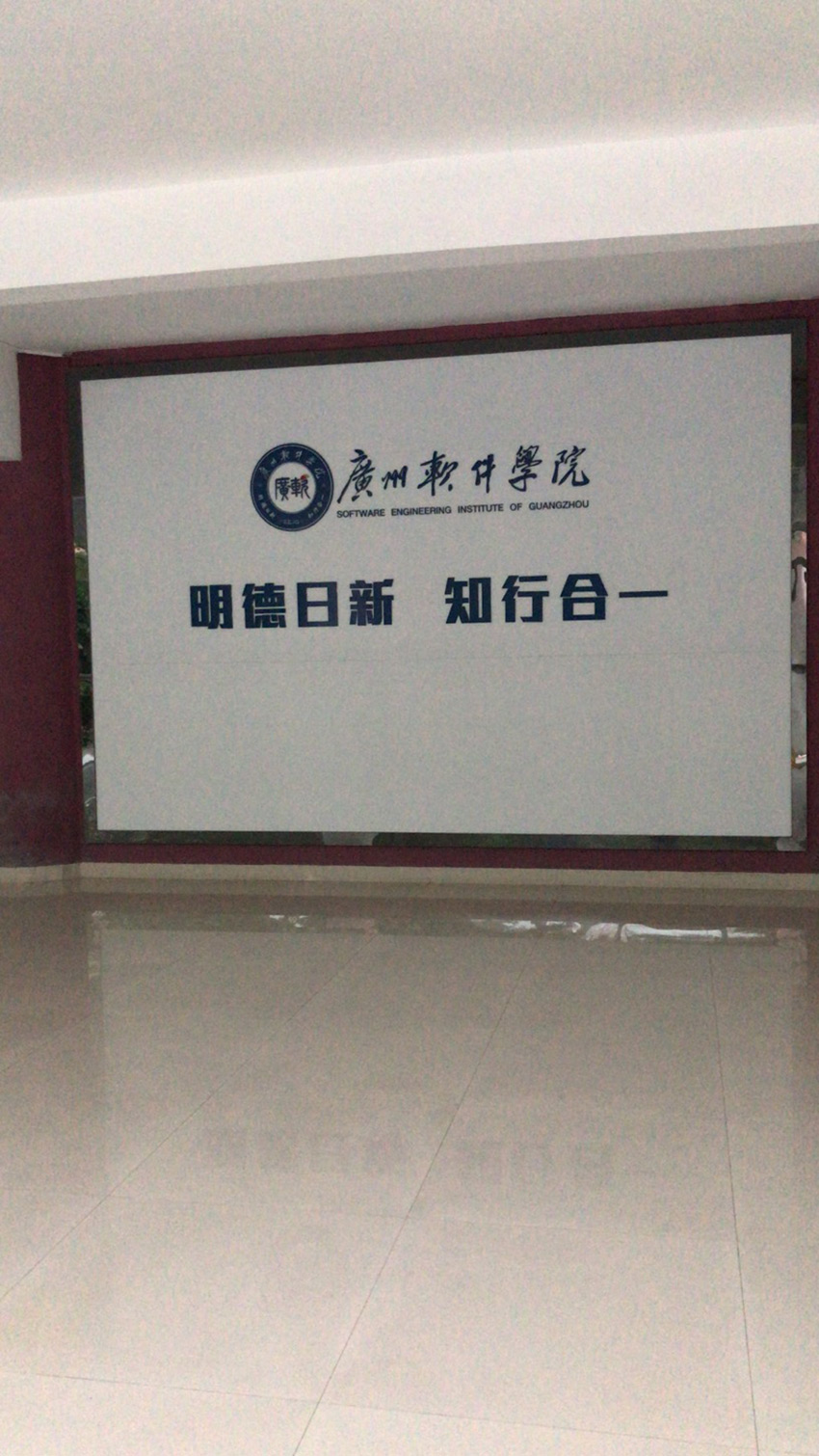 广州软件学院标识标牌