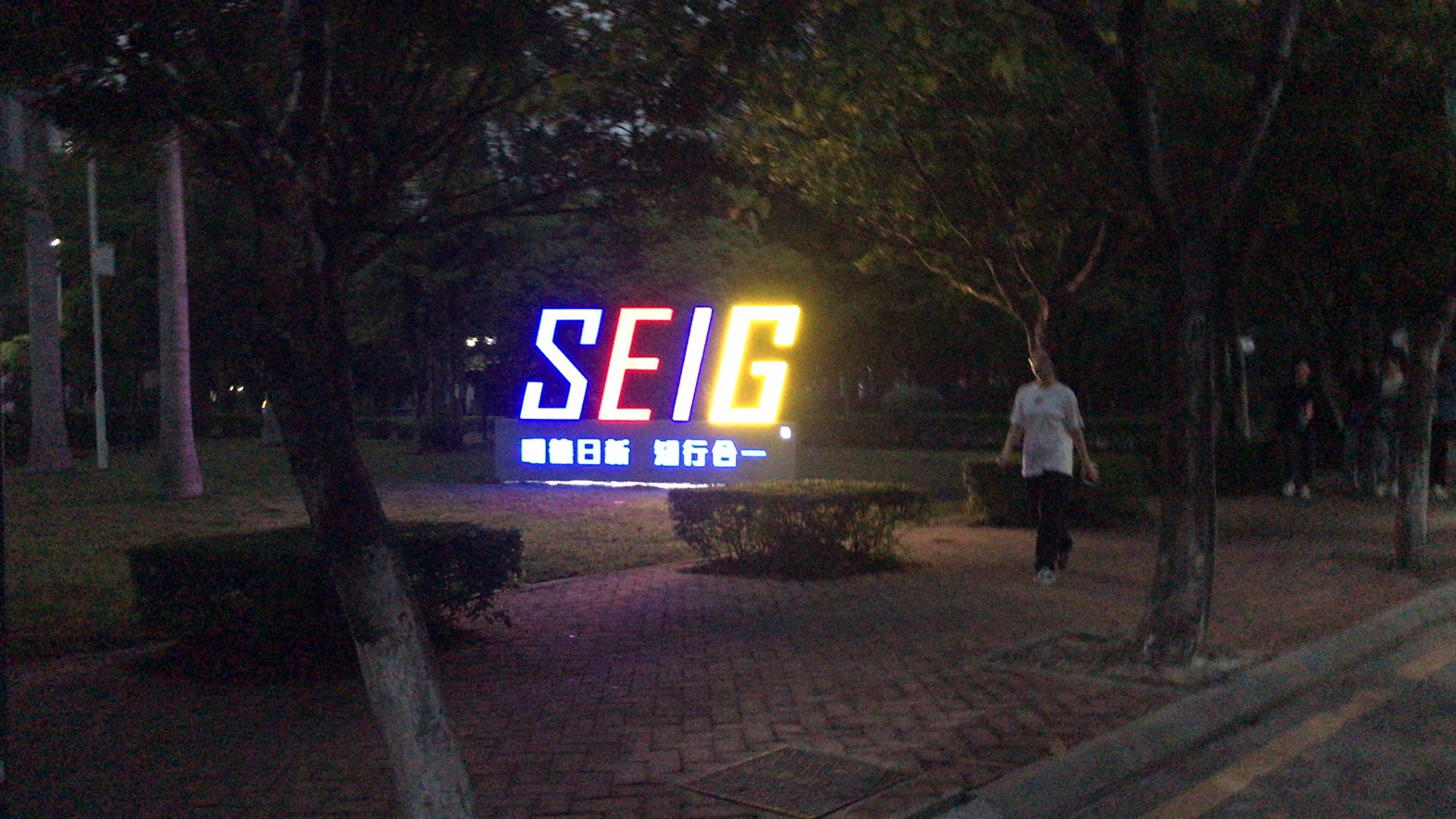广州软件学院标识标牌