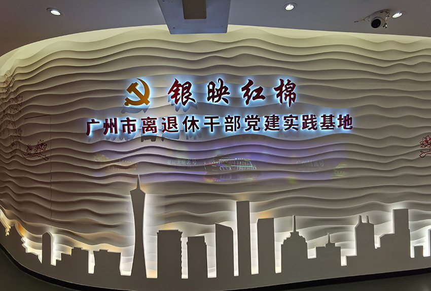 广州市老干部活动中心楼体大字、党建文化
