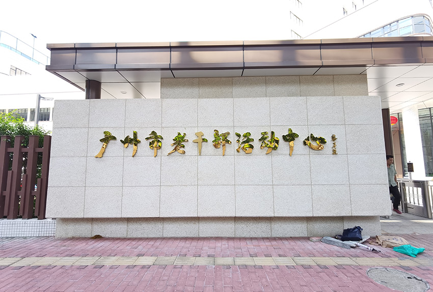 广州市老干部活动中心楼体大字、党建文化