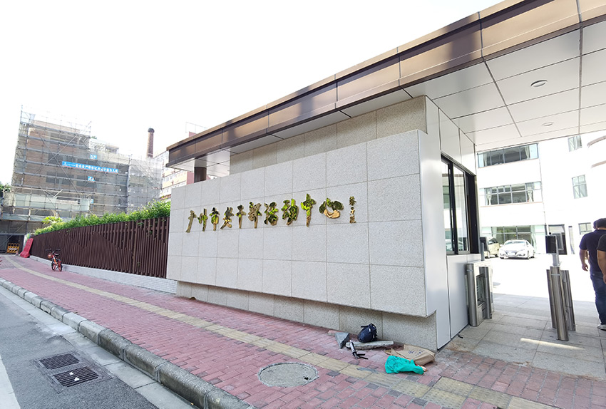 广州市老干部活动中心楼体大字、党建文化