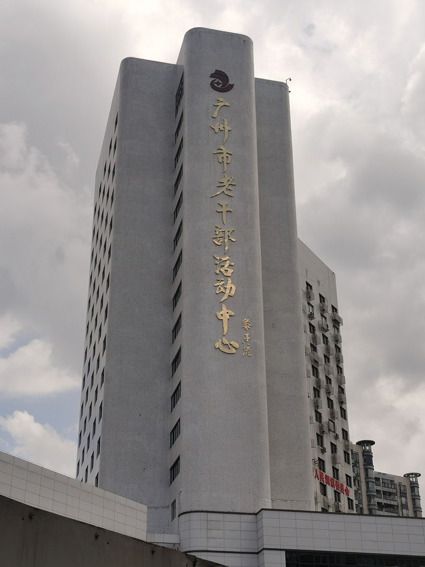 广州市老干部活动中心楼体大字、党建文化