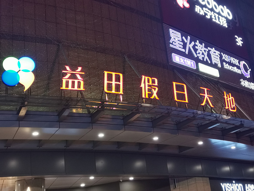 狮山益田假日天地