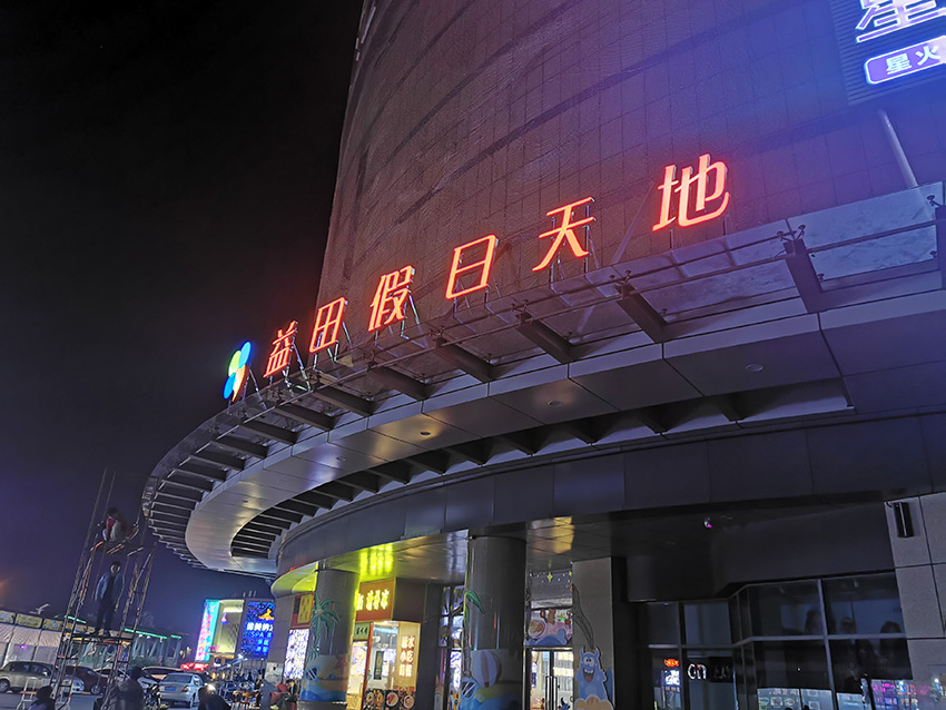 狮山益田假日天地