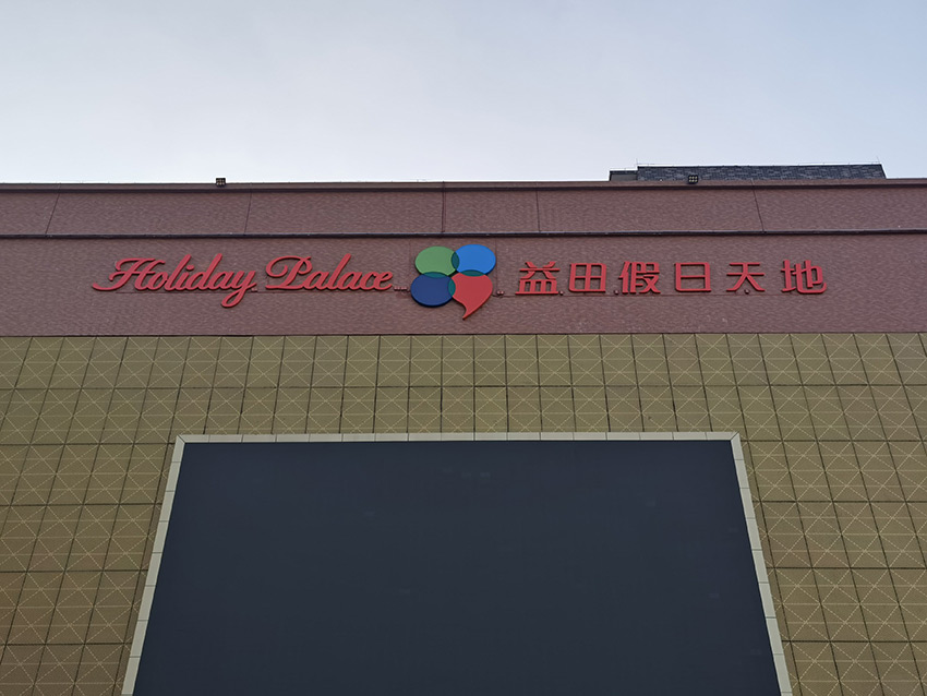 南海益田假日天地  楼体大字 、精神堡垒