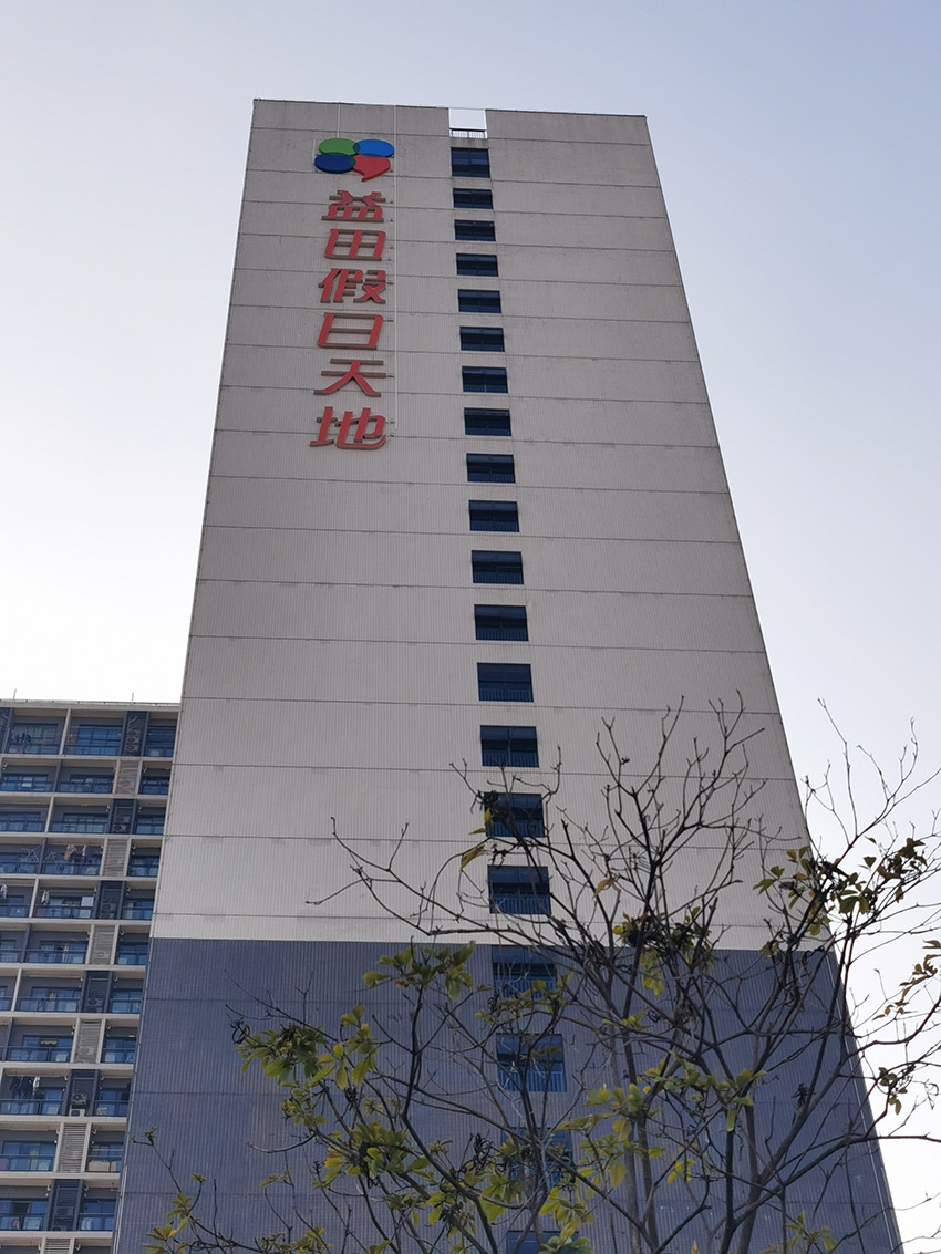 南海益田假日天地  楼体大字 、精神堡垒