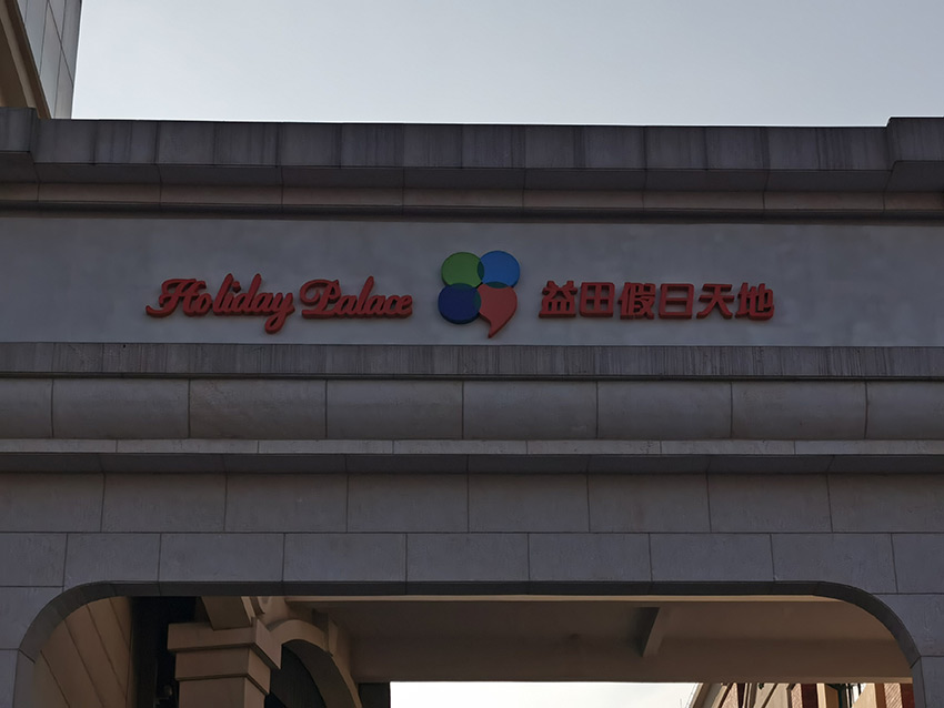 南海益田假日天地  楼体大字 、精神堡垒