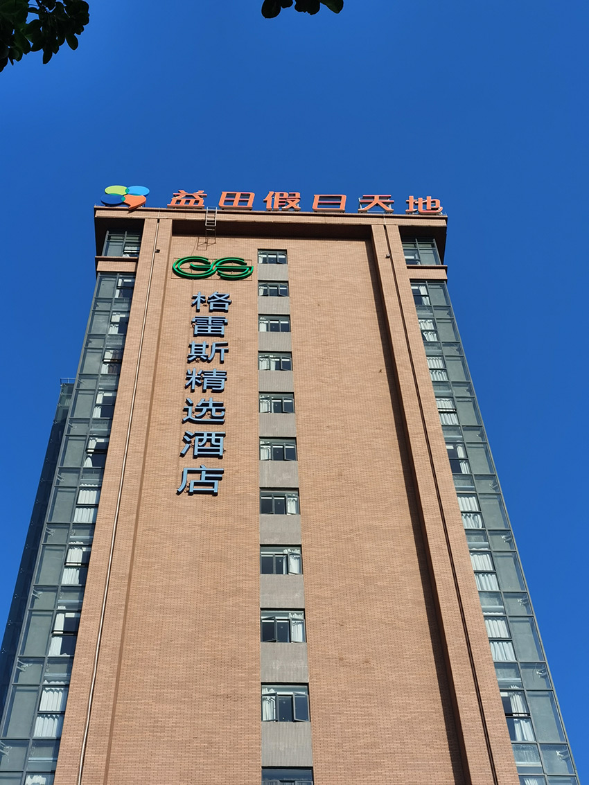 南海益田假日天地  楼体大字 、精神堡垒