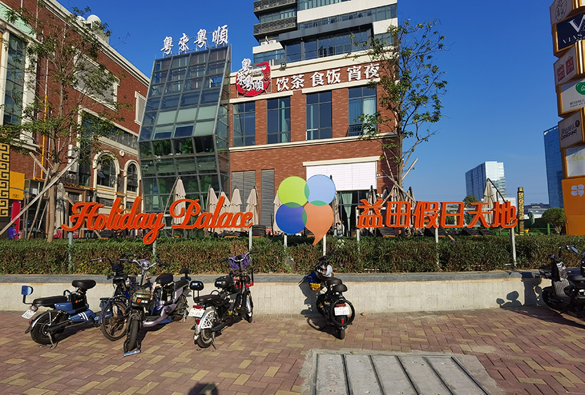 南海益田假日天地  楼体大字 、精神堡垒