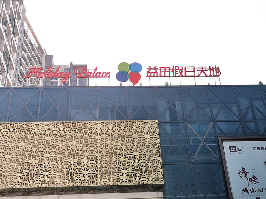 南海益田假日天地  楼体大字 、精神堡垒