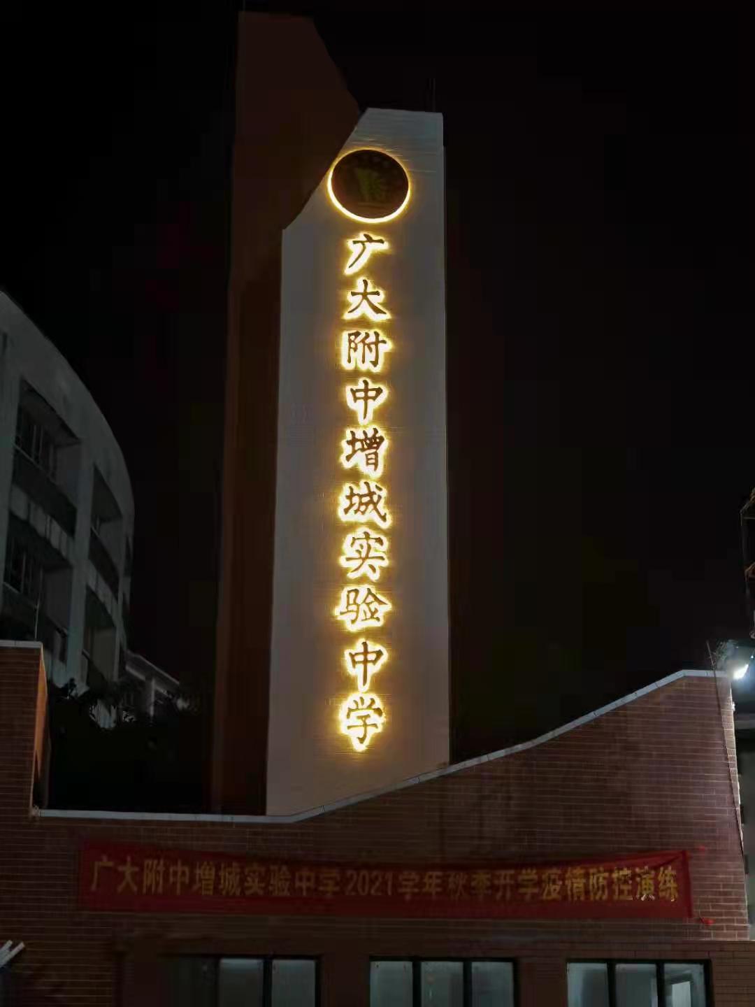 增城实验学校