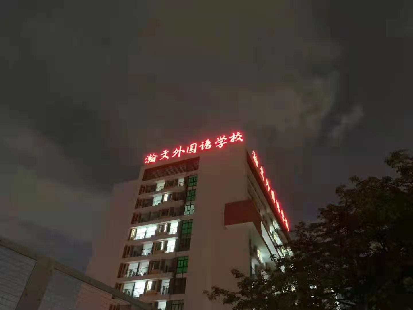 瀚文外国语学校楼体大字制作安装工程