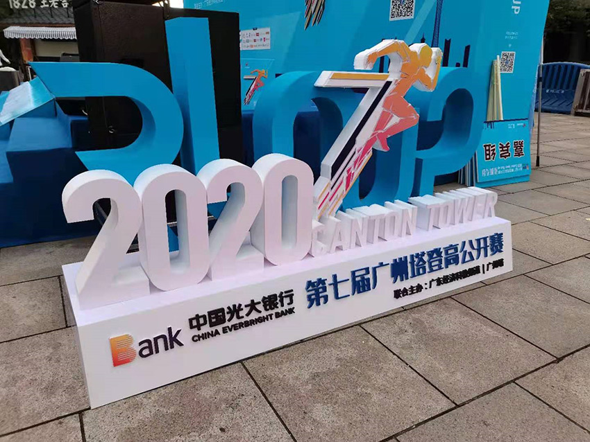 第七届广州塔登高公开赛