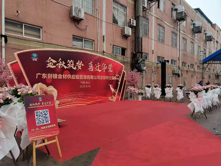 广东创银冷链乔迁仪式