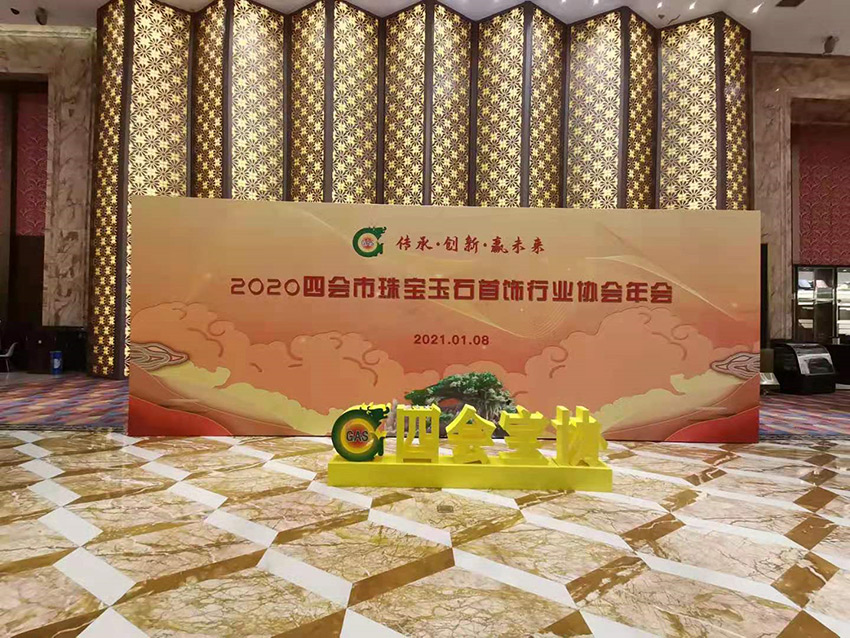 四会珠宝玉石行业协会年会