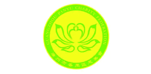 番禺慈善会2