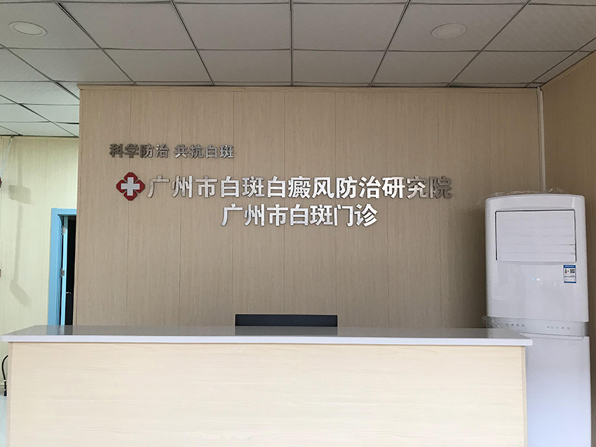 广州市白斑白癫疯防治研究院
