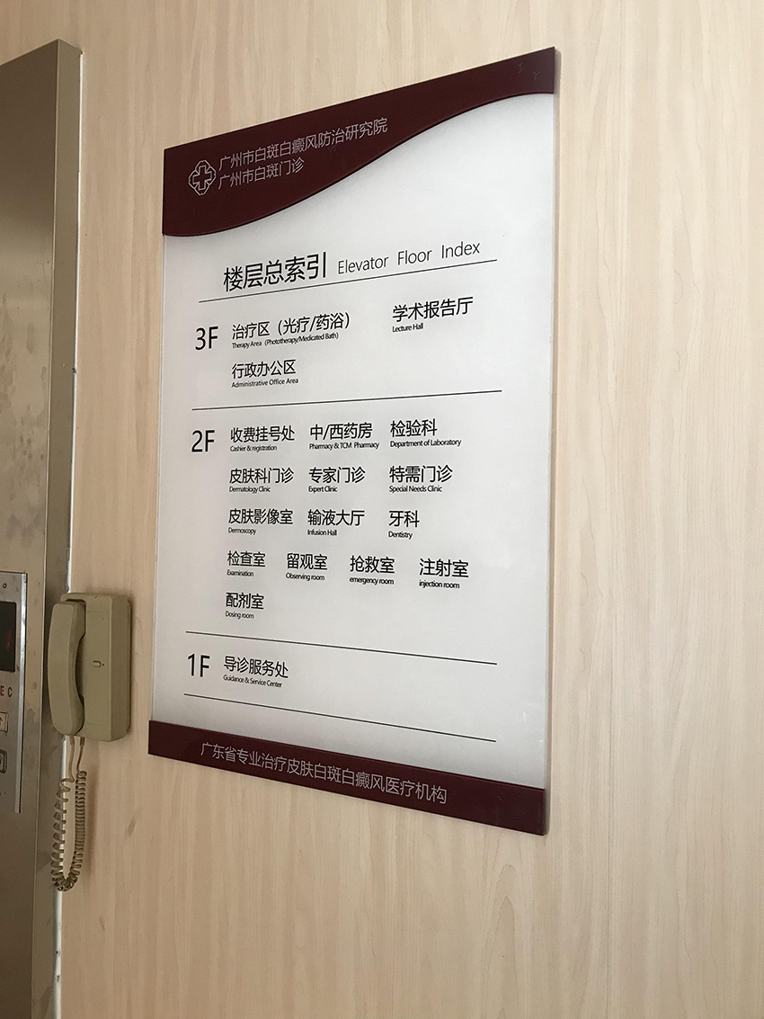 广州市白斑白癫疯防治研究院