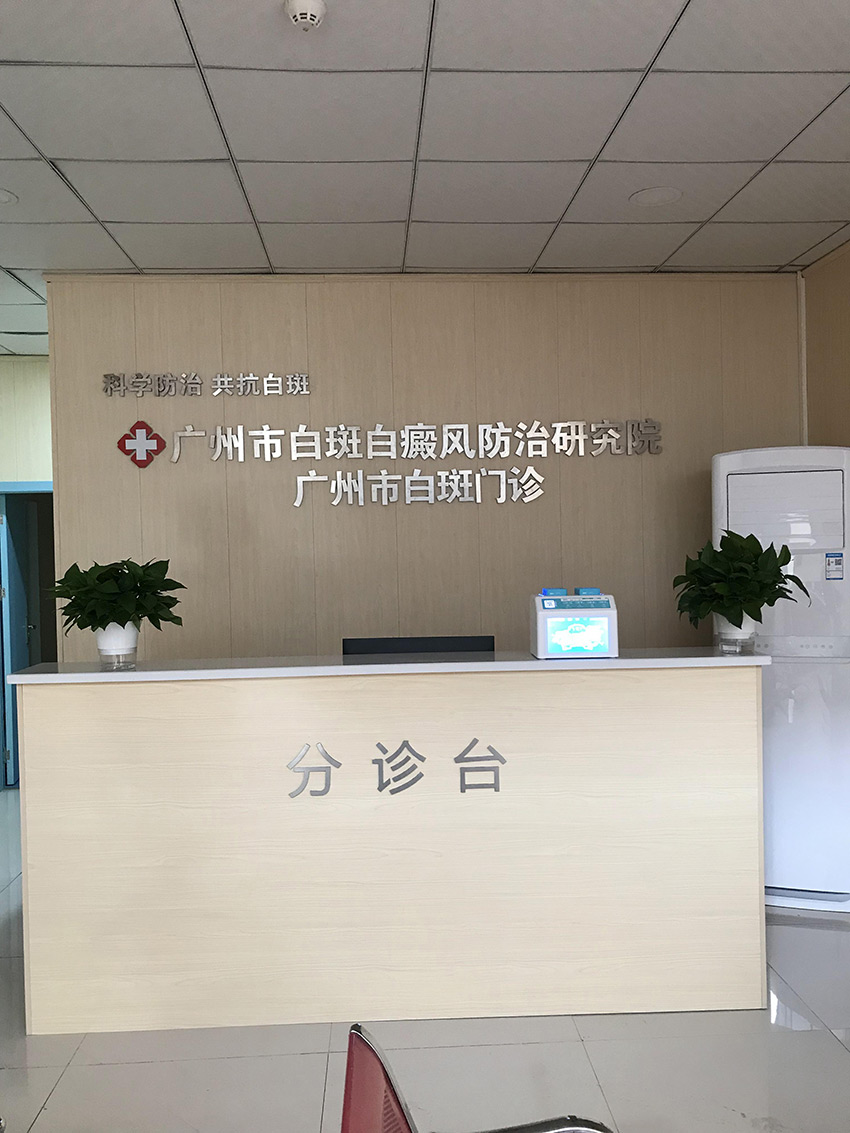 广州市白斑白癫疯防治研究院