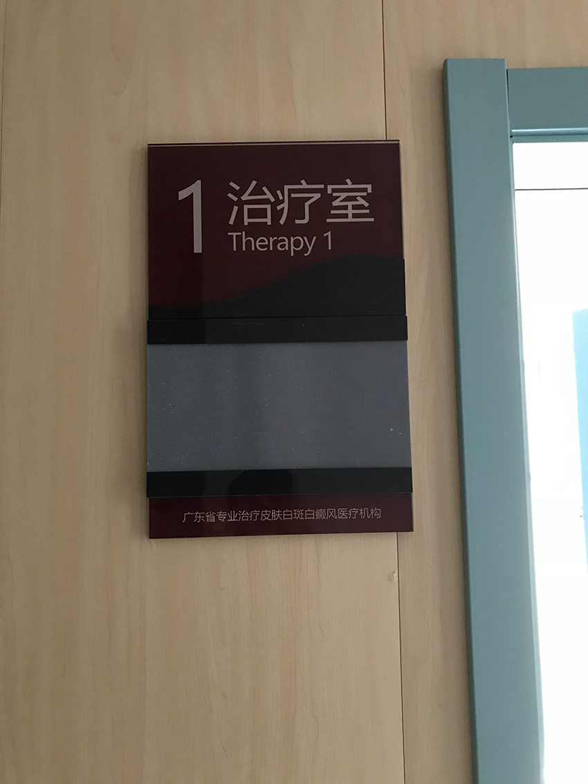 广州市白斑白癫疯防治研究院