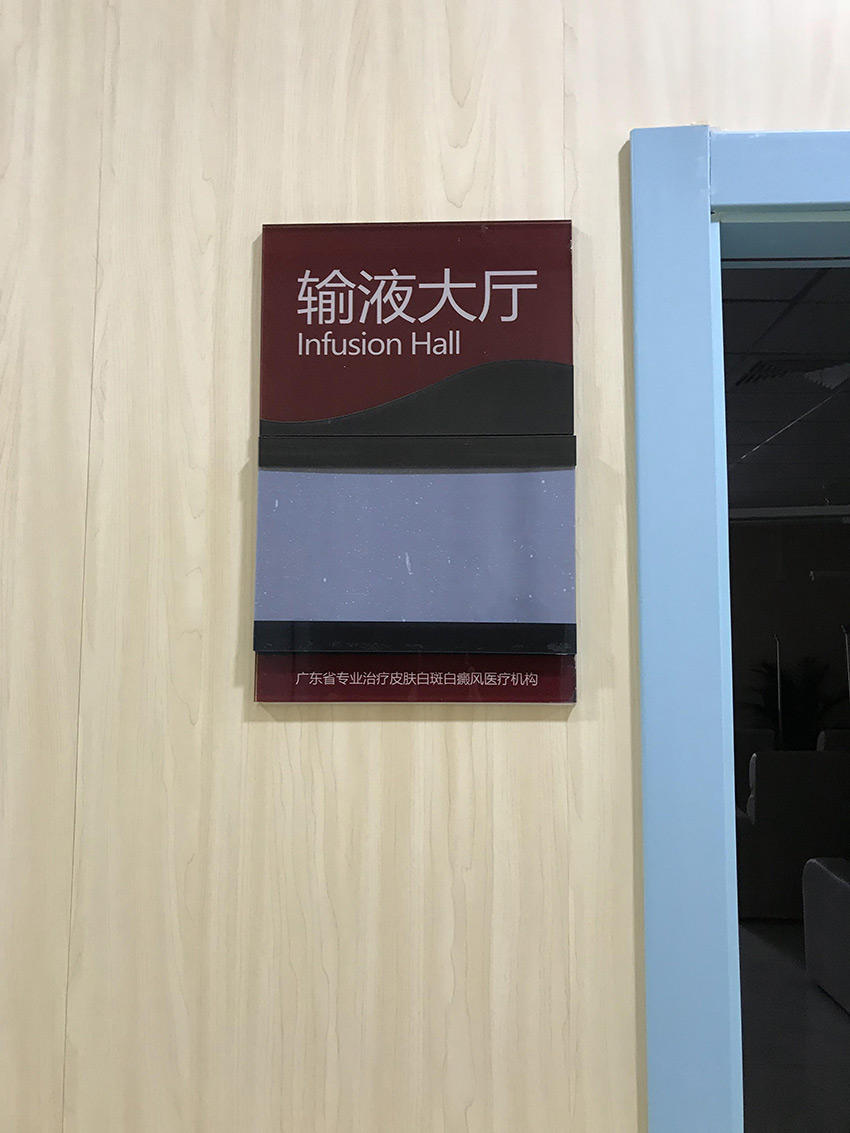 广州市白斑白癫疯防治研究院