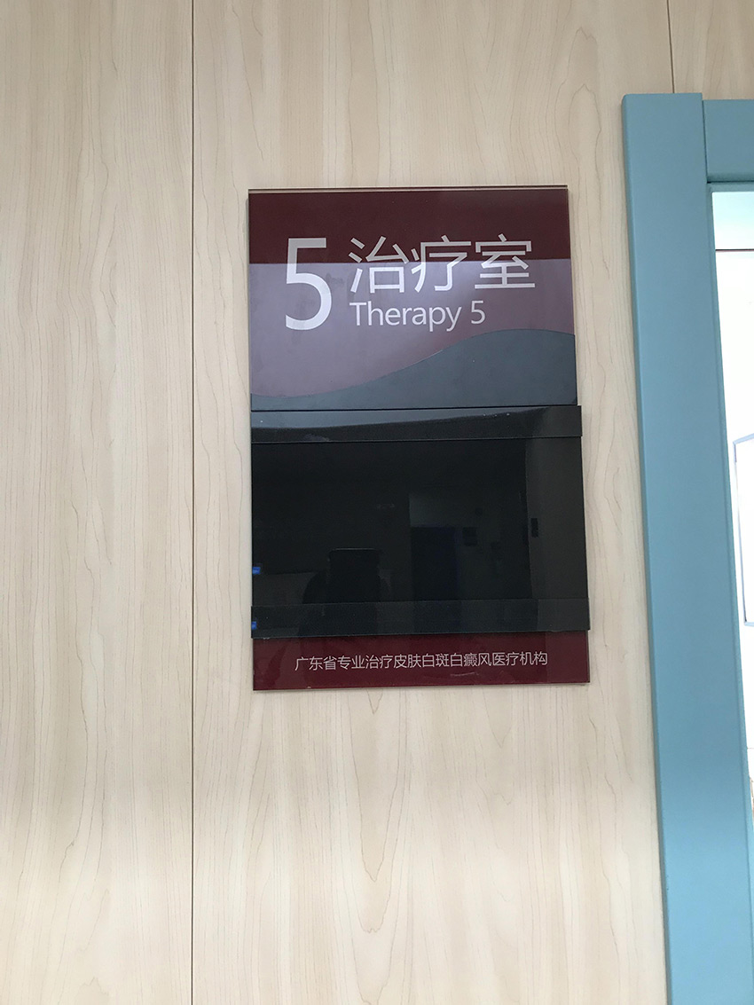 广州市白斑白癫疯防治研究院