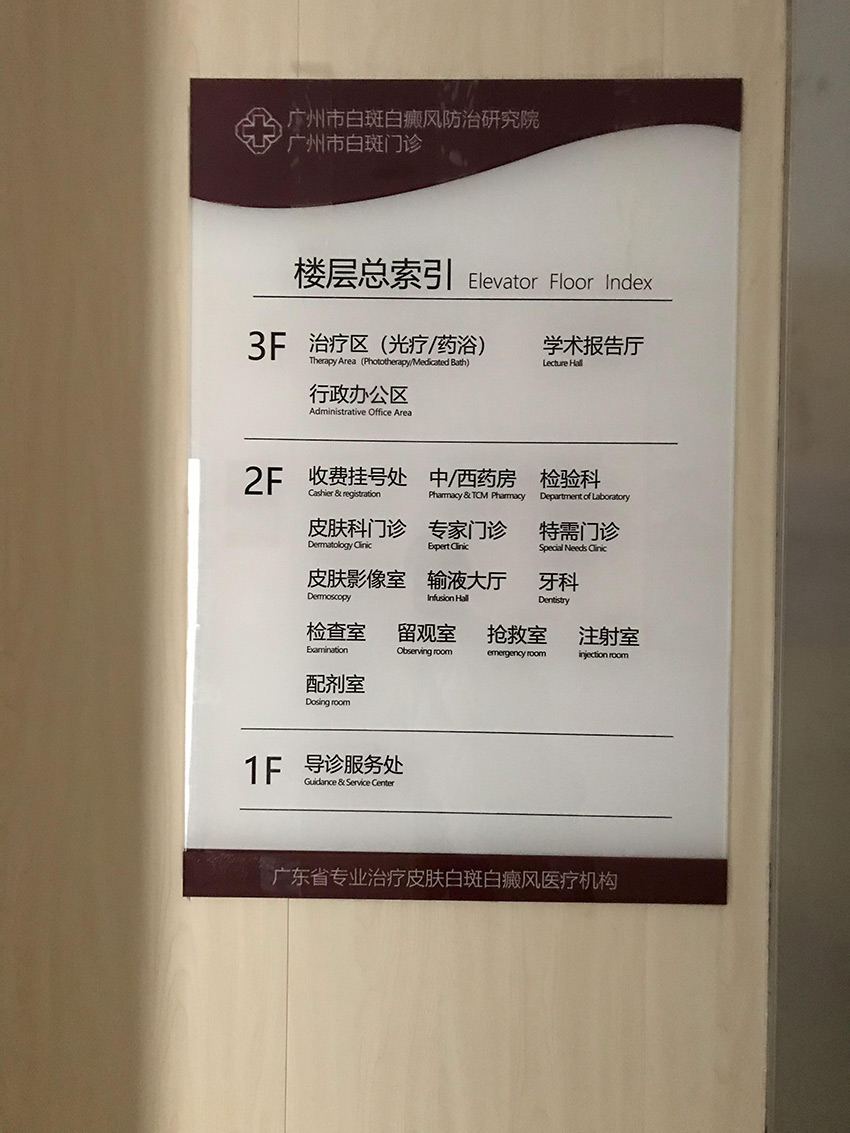 广州市白斑白癫疯防治研究院