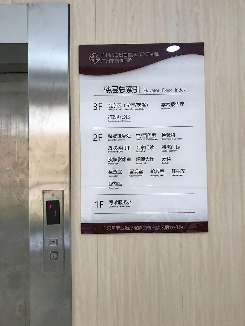 广州市白斑白癫疯防治研究院