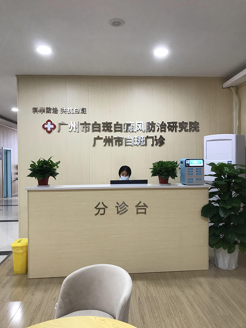 广州市白斑白癫疯防治研究院