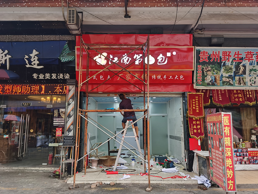 连锁江南第一包门头招牌、广告灯箱设计制作安装项目