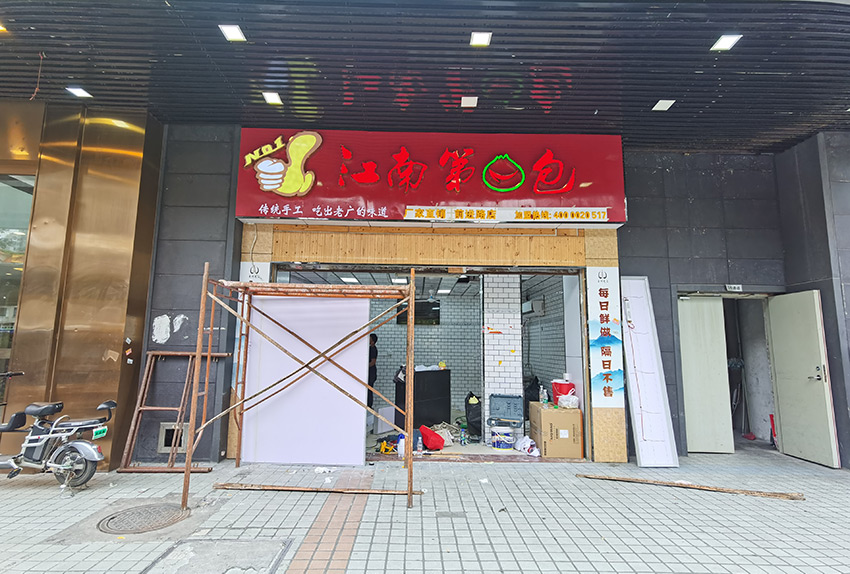 连锁江南第一包门头招牌、广告灯箱设计制作安装项目
