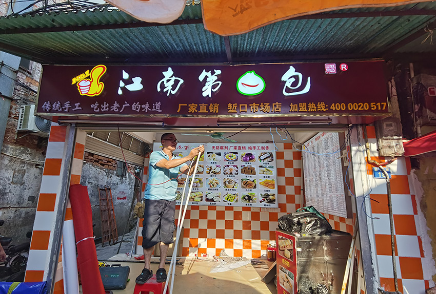 连锁江南第一包门头招牌、广告灯箱设计制作安装项目