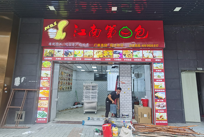连锁江南第一包门头招牌、广告灯箱设计制作安装项目