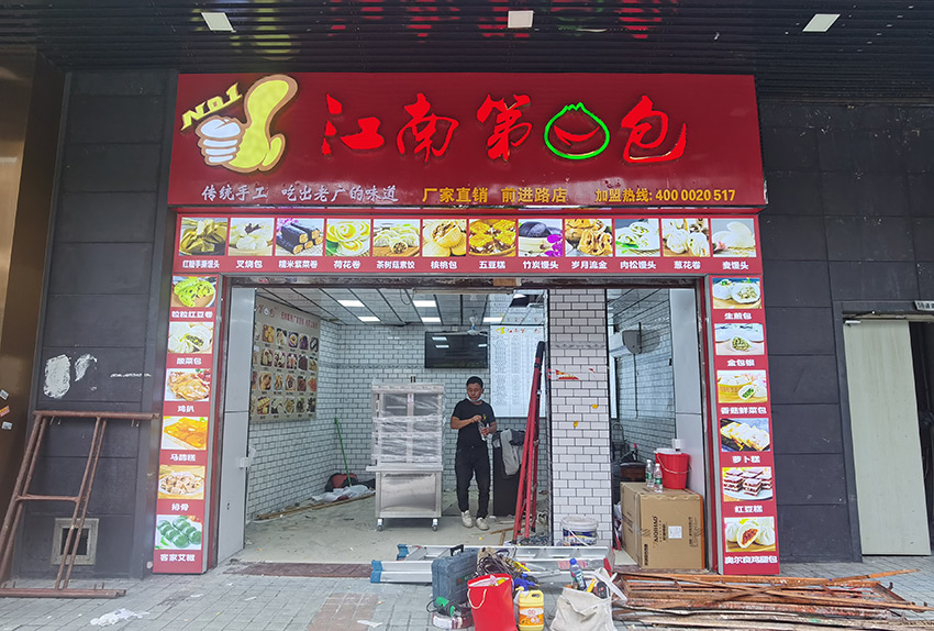 连锁江南第一包门头招牌、广告灯箱设计制作安装项目