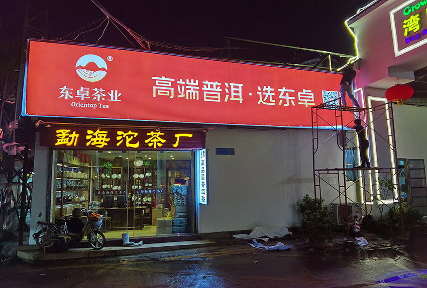 东卓茶业户外广告灯箱制作施工项目