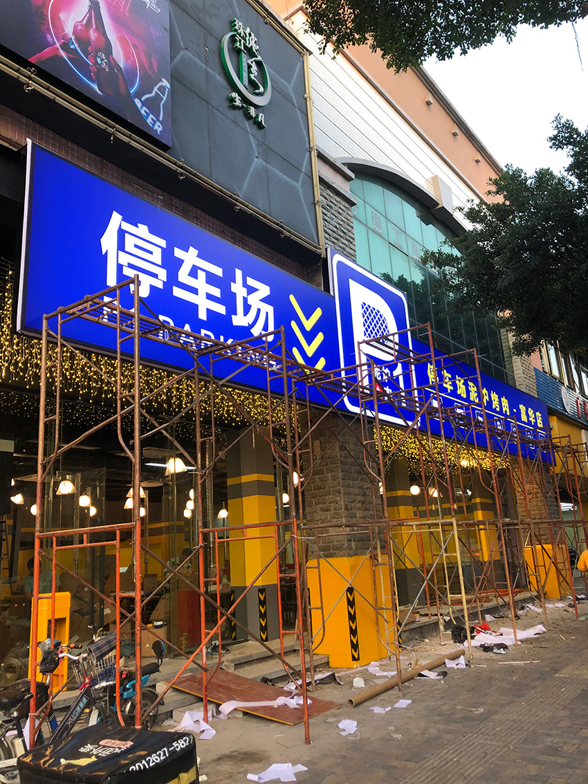 食街大型广告灯箱制作施工项目