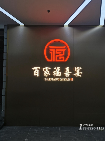 喜宴标识标牌